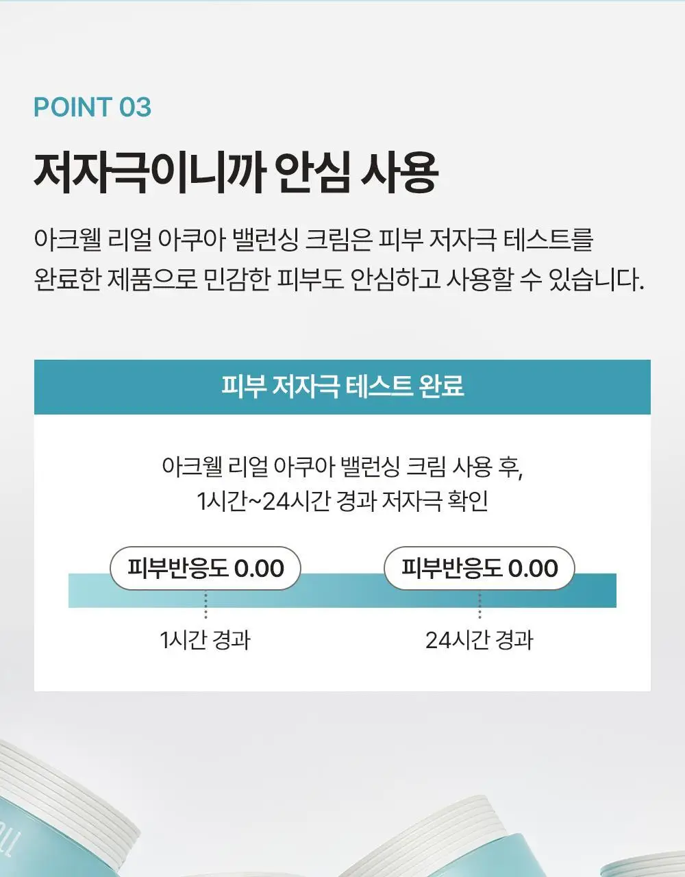 [수분진정] 아크웰 리얼 아쿠아 밸런싱 크림 50ml 상세페이지 20